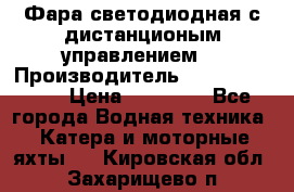 Фара светодиодная с дистанционым управлением  › Производитель ­ Search Light › Цена ­ 11 200 - Все города Водная техника » Катера и моторные яхты   . Кировская обл.,Захарищево п.